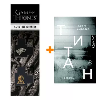 Набор Титан. Лебедев С.С. + Закладка Game Of Thrones Трон и Герб Старков магнитная 2-Pack