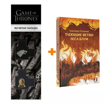 Набор Тлеющие ветви леса Блум. Полярный А. + Закладка Game Of Thrones Трон и Герб Старков магнитная 2-Pack