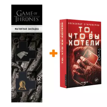 Набор То, что вы хотели. Староверов А.В. + Закладка Game Of Thrones Трон и Герб Старков магнитная 2-Pack