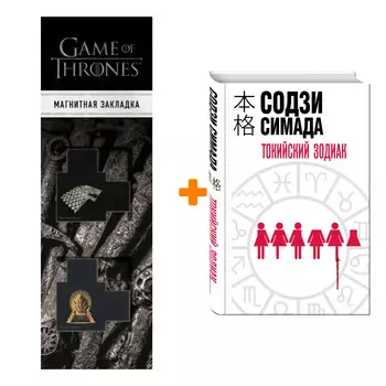 Набор Токийский Зодиак. Содзи Симада + Закладка Game Of Thrones Трон и Герб Старков магнитная 2-Pack