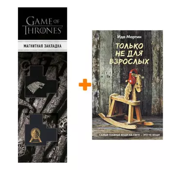 Набор Только не для взрослых. Мартин И. + Закладка Game Of Thrones Трон и Герб Старков магнитная 2-Pack