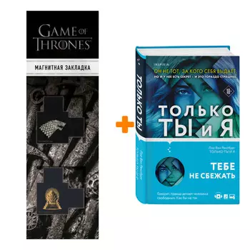 Набор Только ты и я Ван Ренсбург Л. + Закладка Game Of Thrones Трон и Герб Старков магнитная 2-Pack