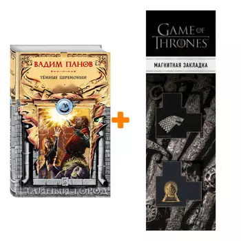 Набор Тёмные церемонии. Вадим Панов + Закладка Game Of Thrones Трон и Герб Старков магнитная 2-Pack