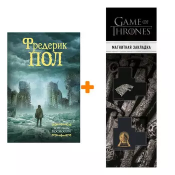 Набор Торговцы космосом. Пол Ф. + Закладка Game Of Thrones Трон и Герб Старков магнитная 2-Pack
