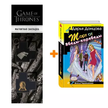Набор Торт от Ябеды-корябеды. Дарья Донцова + Закладка Game Of Thrones Трон и Герб Старков магнитная 2-Pack