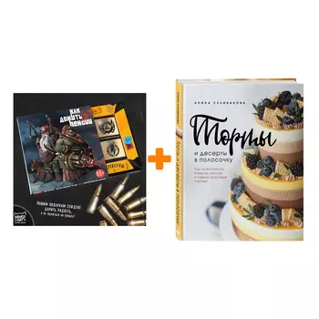 Набор Торты и десерты в полосочку. Гид по бисквитам, ягодным муссам и самым красивым тортам! Алина Селиванова + Шоколад Кэт 12 Как дожить до пенсии 60