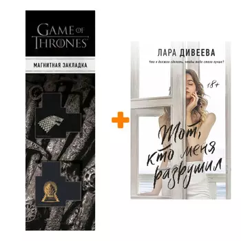 Набор Тот, кто меня разрушил. Дивеева Л. + Закладка Game Of Thrones Трон и Герб Старков магнитная 2-Pack