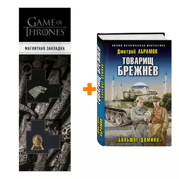 Набор Товарищ Брежнев. «Большое Домино» Абрамов Д.В. + Закладка Game Of Thrones Трон и Герб Старков магнитная 2-Pack