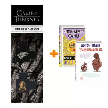 Набор Transhumanism inc. + Непобедимое Солнце + Закладка Game Of Thrones Трон и Герб Старков магнитная 2-Pack
