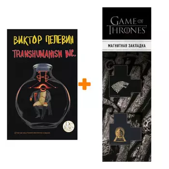 Набор Transhumanism inc. Подарочное издание. Виктор Пелевин + Закладка Game Of Thrones Трон и Герб Старков магнитная 2-Pack