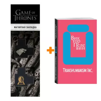 Набор Transhumanism inc. Виктор Пелевин + Закладка Game Of Thrones Трон и Герб Старков магнитная 2-Pack