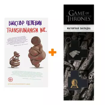 Набор Transhumanism inc. Виктор Пелевин + Закладка Game Of Thrones Трон и Герб Старков магнитная 2-Pack