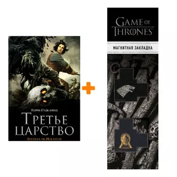 Набор Третье царство. Гудкайнд Т. + Закладка Game Of Thrones Трон и Герб Старков магнитная 2-Pack