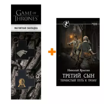 Набор Третий сын. Тернистый путь к трону. Ярыгин Н.М. + Закладка Game Of Thrones Трон и Герб Старков магнитная 2-Pack