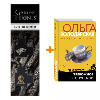 Набор Тревожное эхо пустыни. Ольга Володарская + Закладка Game Of Thrones Трон и Герб Старков магнитная 2-Pack