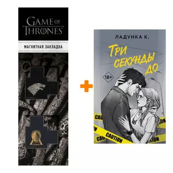 Набор Три секунды до. Ладунка К.В. + Закладка Game Of Thrones Трон и Герб Старков магнитная 2-Pack