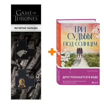 Набор Три судьбы под солнцем. Сьюзен Мэллери + Закладка Game Of Thrones Трон и Герб Старков магнитная 2-Pack