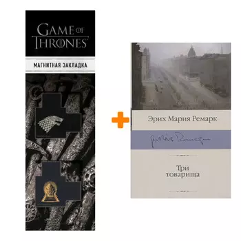Набор Три товарища. Ремарк Э.М. + Закладка Game Of Thrones Трон и Герб Старков магнитная 2-Pack