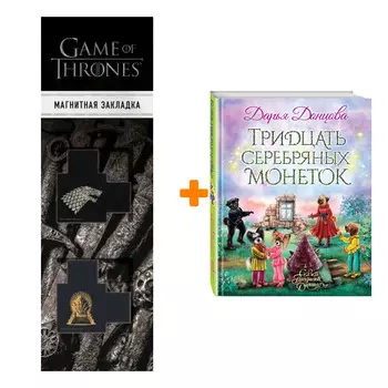 Набор Тридцать серебряных монеток. Дарья Донцова + Закладка Game Of Thrones Трон и Герб Старков магнитная 2-Pack