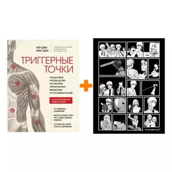 Набор Триггерные точки. Пошаговое руководство по терапии хронических мышечных и суставных болей. Клэр Дэвис, Амбер Дэвис + Стикерпак Chainsaw Man
