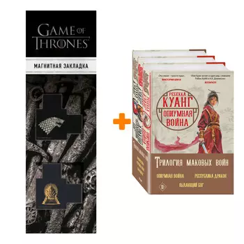 Набор Трилогия Маковых войн (комплект из трех книг) + Закладка Game Of Thrones Трон и Герб Старков магнитная 2-Pack