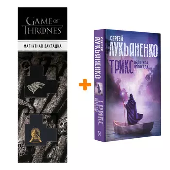 Набор Трикс: Недотепа. Непоседа. Лукьяненко С.В. + Закладка Game Of Thrones Трон и Герб Старков магнитная 2-Pack