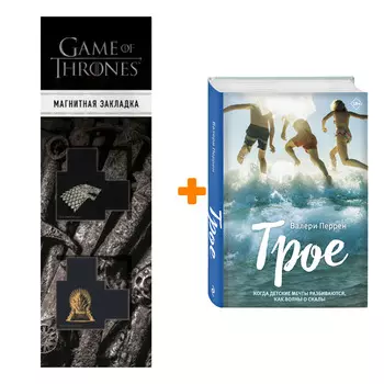 Набор Трое. Перрен В. + Закладка Game Of Thrones Трон и Герб Старков магнитная 2-Pack