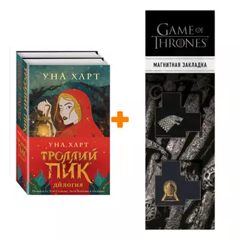 Набор Троллий пик. Дилогия + Закладка Game Of Thrones Трон и Герб Старков магнитная 2-Pack