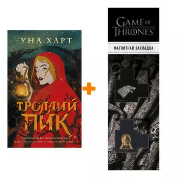Набор Троллий пик. Харт У. + Закладка Game Of Thrones Трон и Герб Старков магнитная 2-Pack