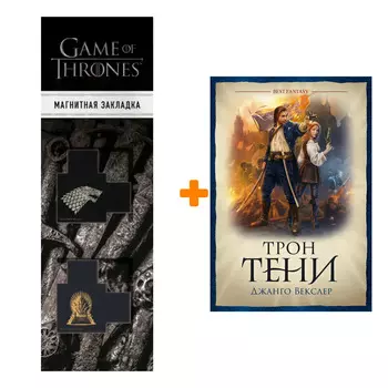 Набор Трон тени. Джанго Векслер + Закладка Game Of Thrones Трон и Герб Старков магнитная 2-Pack