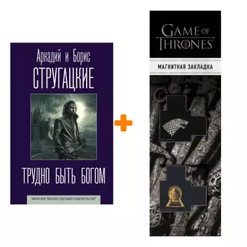 Набор Трудно быть богом. Стругацкий А.Н., Стругацкий Б.Н. + Закладка Game Of Thrones Трон и Герб Старков магнитная 2-Pack