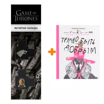 Набор Трудно быть добрым. Истории вещей, людей и зверей + Закладка Game Of Thrones Трон и Герб Старков магнитная 2-Pack
