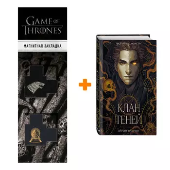 Набор Туманы Нуарвилля. Книга 1. Клан теней. Эйрин Фаррон + Закладка Game Of Thrones Трон и Герб Старков магнитная 2-Pack