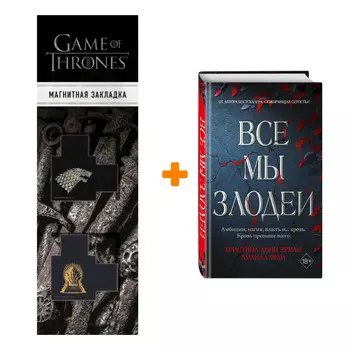 Набор Турнир Кровавой луны. Книга 1. Все мы злодеи. Кристина Линн Эрман, Аманда Фуди + Закладка Game Of Thrones Трон и Герб Старков магнитная 2-Pack