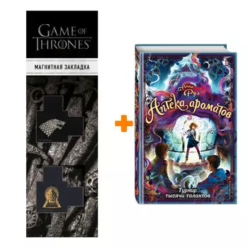 Набор Турнир тысячи талантов (#4). Анна Руэ + Закладка Game Of Thrones Трон и Герб Старков магнитная 2-Pack