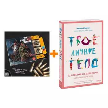 Набор Твое личное тело. 50 советов от девчонки, которая повзрослела + Шоколад Кэт 12 Как дожить до пенсии 60г