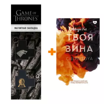 Набор Твоя вина Рон М. + Закладка Game Of Thrones Трон и Герб Старков магнитная 2-Pack