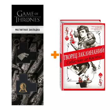 Набор Творец Заклинаний (#1). Себастьян де Кастелл + Закладка Game Of Thrones Трон и Герб Старков магнитная 2-Pack