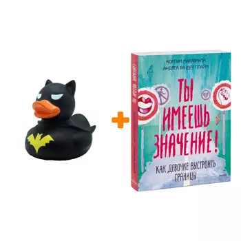 Набор Ты имеешь значение! Как девочке выстроить границы + Фигурка Уточка Тёмный герой