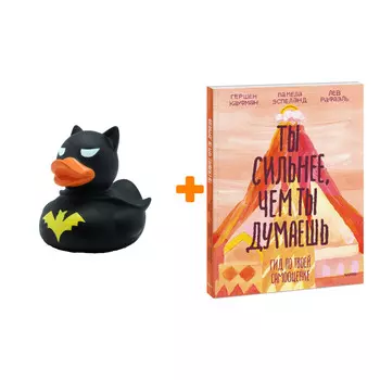 Набор Ты сильнее, чем ты думаешь. Гид по твоей самооценке + Фигурка Уточка Тёмный герой