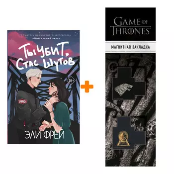 Набор Ты убит, Стас Шутов. Фрей Э. + Закладка Game Of Thrones Трон и Герб Старков магнитная 2-Pack