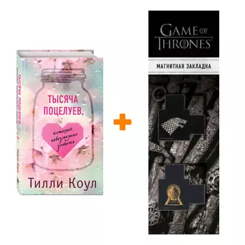 Набор Тысяча поцелуев, которые невозможно забыть. Коул Т. + Закладка Game Of Thrones Трон и Герб Старков магнитная 2-Pack