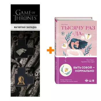 Набор Тысячу раз «да» Лорен Р. + Закладка Game Of Thrones Трон и Герб Старков магнитная 2-Pack