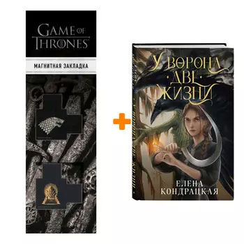 Набор У Ворона две жизни (Дивные берега #1) + Закладка Game Of Thrones Трон и Герб Старков магнитная 2-Pack
