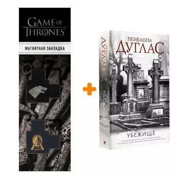 Набор Убежище Дуглас П. + Закладка Game Of Thrones Трон и Герб Старков магнитная 2-Pack