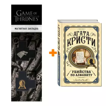 Набор Убийства по алфавиту. Агата Кристи + Закладка Game Of Thrones Трон и Герб Старков магнитная 2-Pack