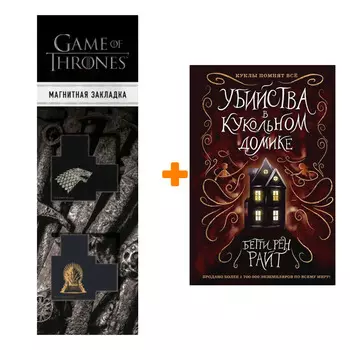Набор Убийства в кукольном домике (выпуск 1) + Закладка Game Of Thrones Трон и Герб Старков магнитная 2-Pack