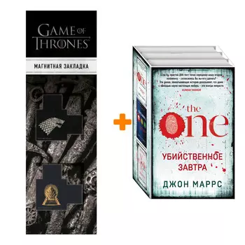 Набор Убийственное завтра (комплект из 3 книг) + Закладка Game Of Thrones Трон и Герб Старков магнитная 2-Pack