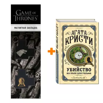 Набор Убийство на поле для гольфа.Агата Кристи + Закладка Game Of Thrones Трон и Герб Старков магнитная 2-Pack