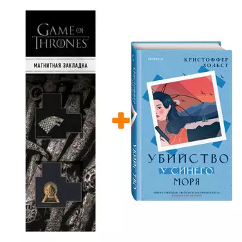Набор Убийство у синего моря. Кристоффер Хольст + Закладка Game Of Thrones Трон и Герб Старков магнитная 2-Pack